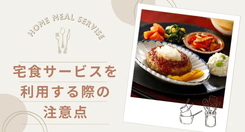 宅食サービスを比較・利用するときの注意点