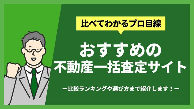 不動産一括査定サイトおすすめ10選