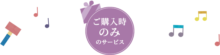 購入時サービス