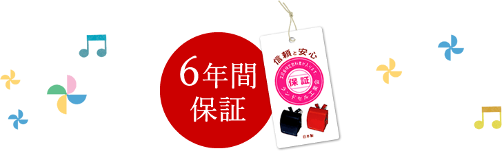 6年保証付き2