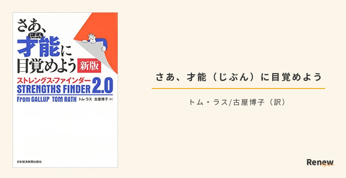 ストレングス・ファインダー