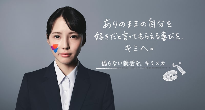 キミスカの適性検査