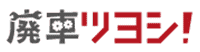 廃車ツヨシ