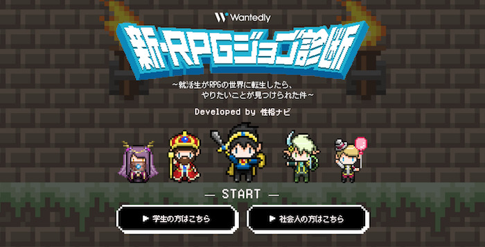 新RPGジョブ診断（Wantedly）