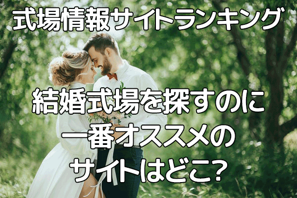 式場ランキング