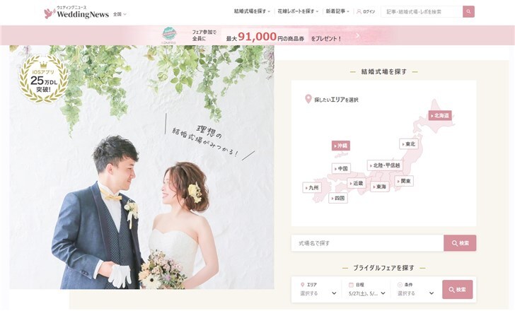 ウェディングニュース（アプリ版）