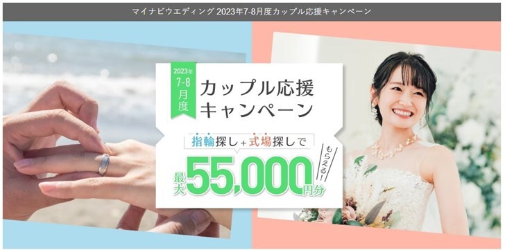 マイナビウエディング　キャンペーン