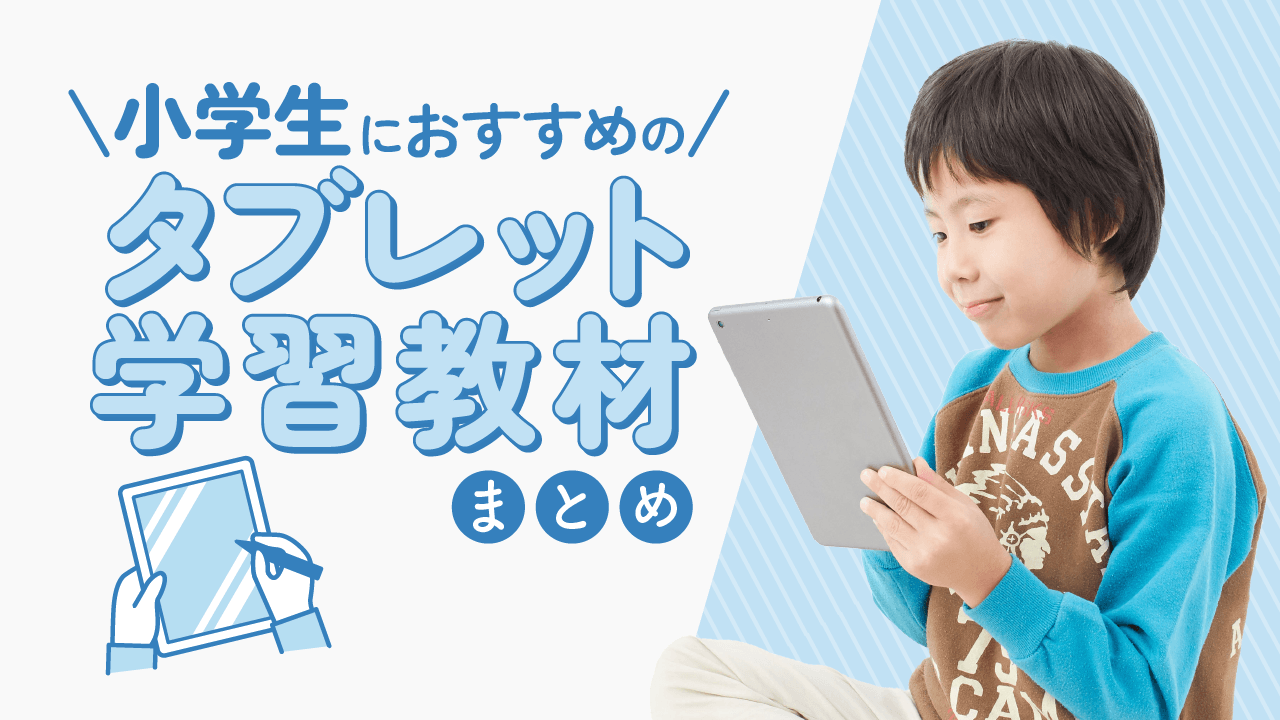 タブレット学習