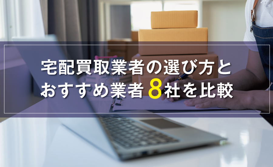 宅配買取